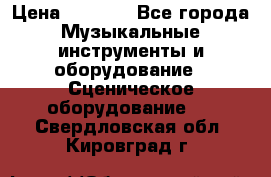 Sennheiser MD46 › Цена ­ 5 500 - Все города Музыкальные инструменты и оборудование » Сценическое оборудование   . Свердловская обл.,Кировград г.